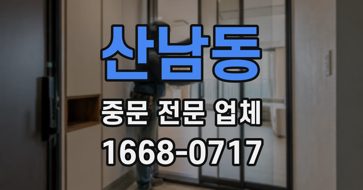 산남동 중문 전문 업체