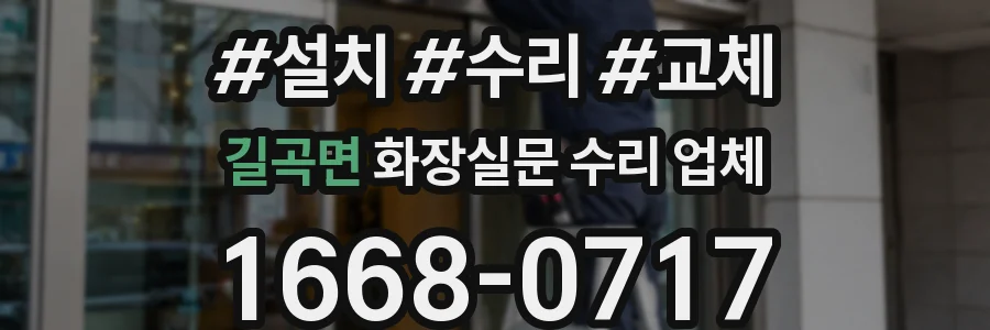 길곡면 화장실문 수리 업체