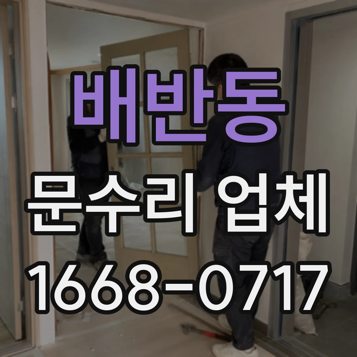 배반동 문수리 업체