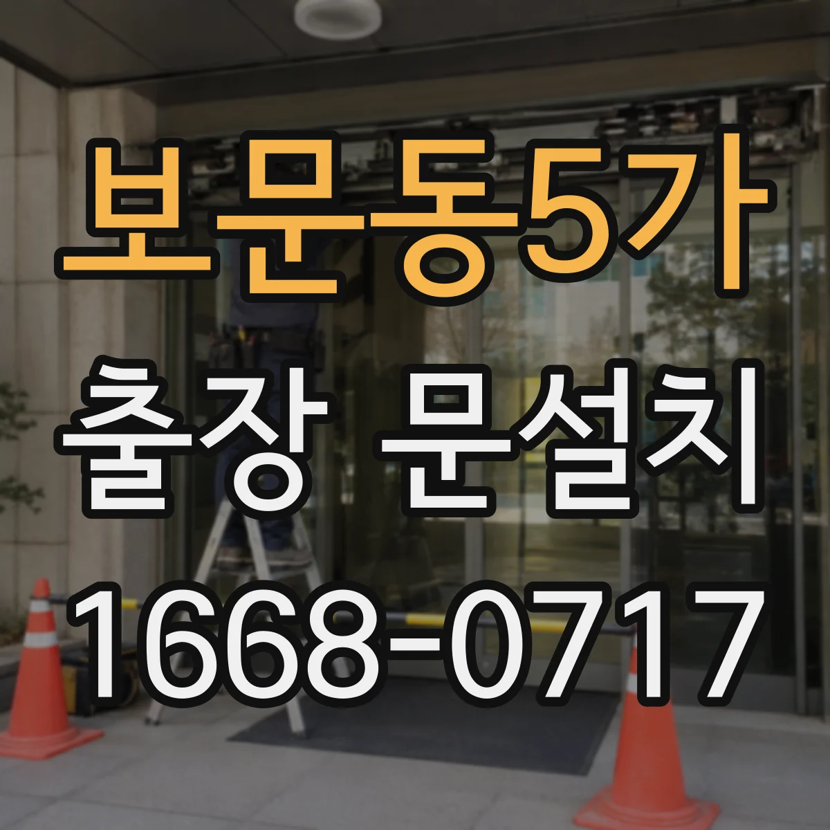 보문동5가 출장 문설치