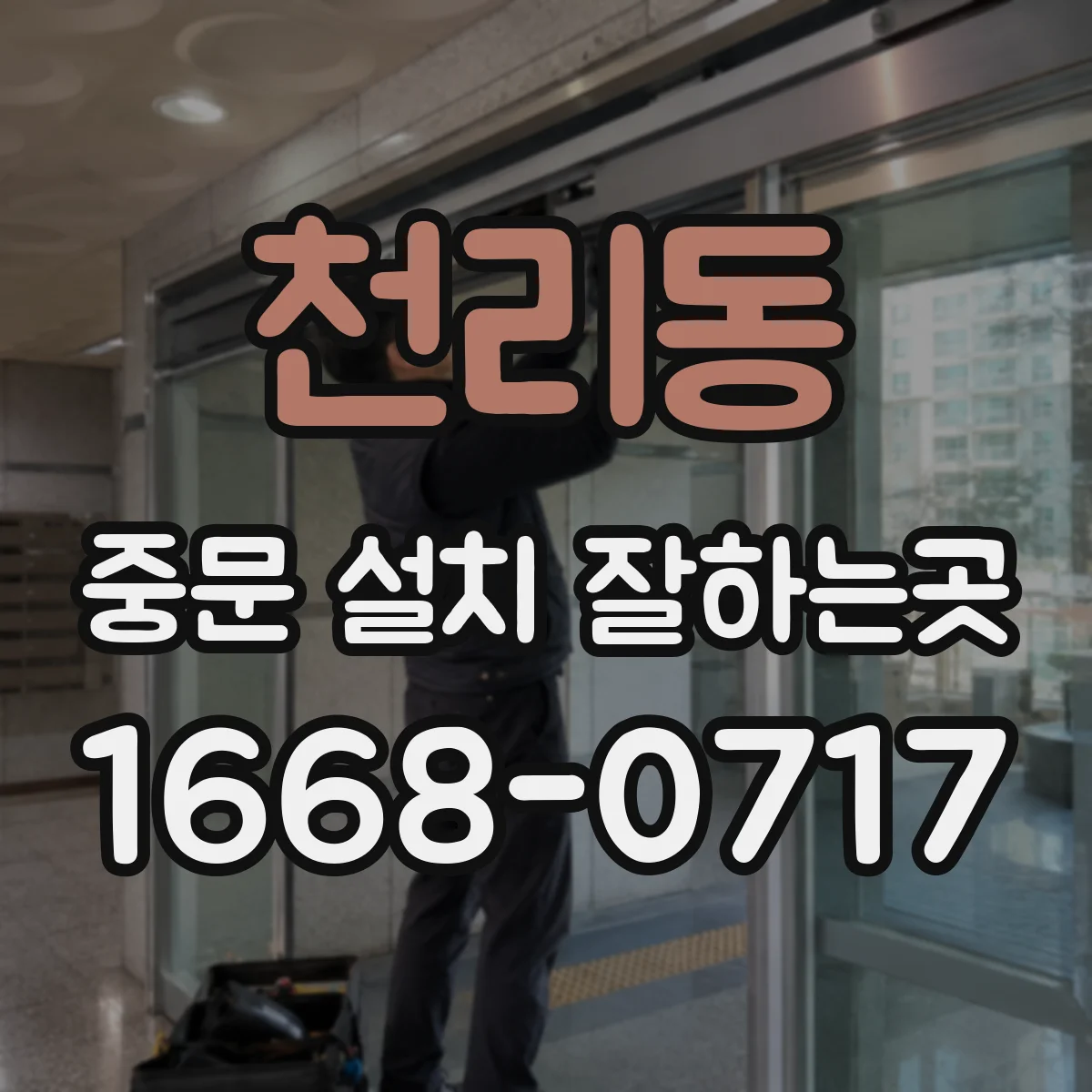 천리동 중문 설치 잘하는곳