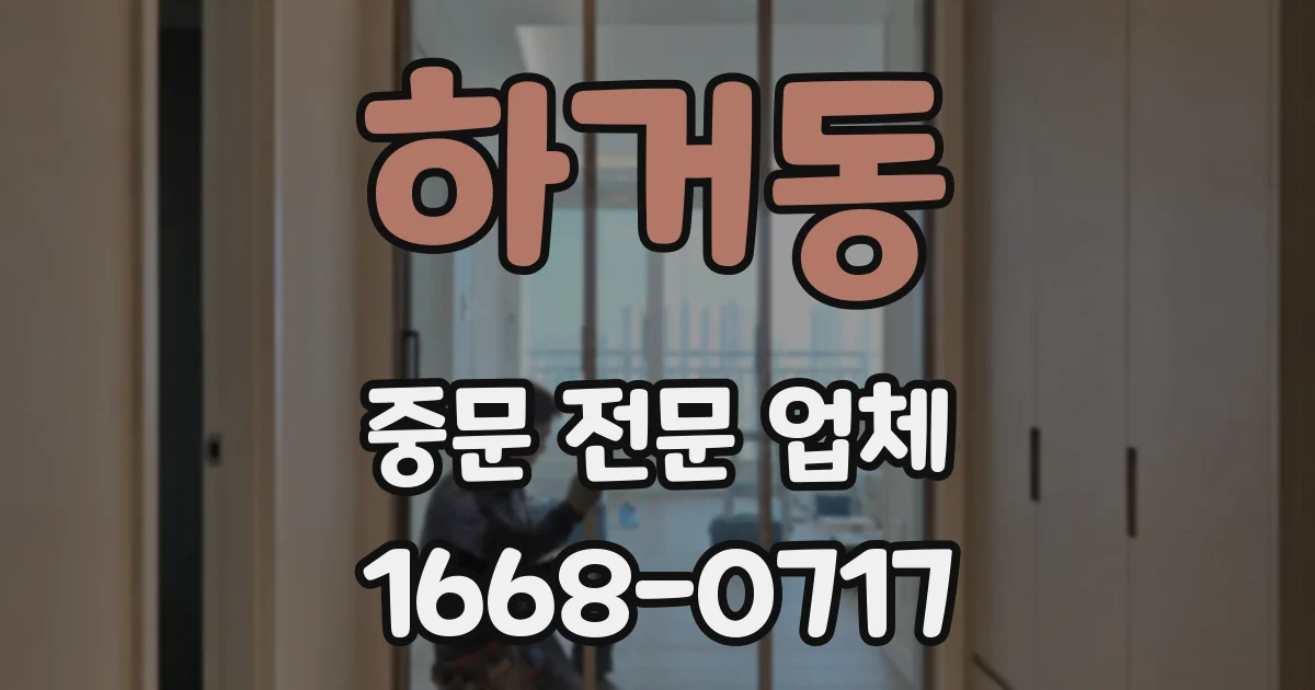하거동 중문 전문 업체