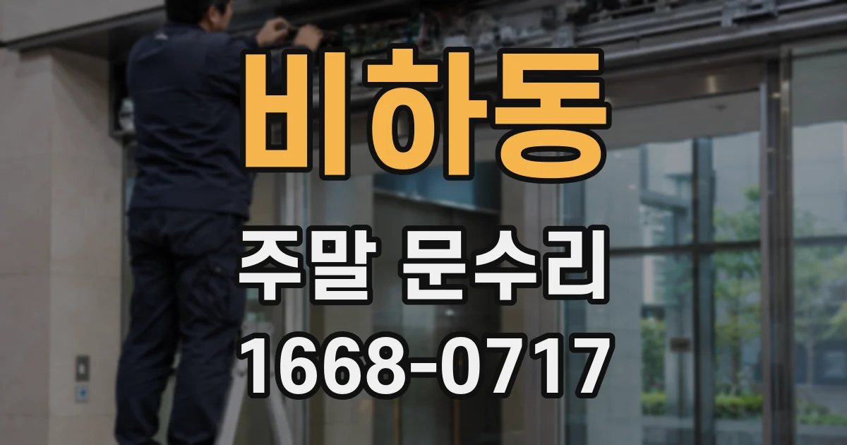 비하동 주말 문수리