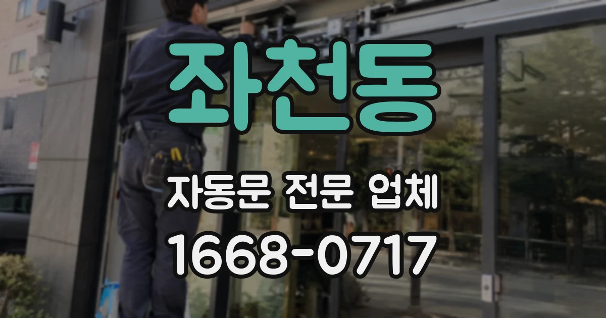 좌천동 자동문 전문 업체