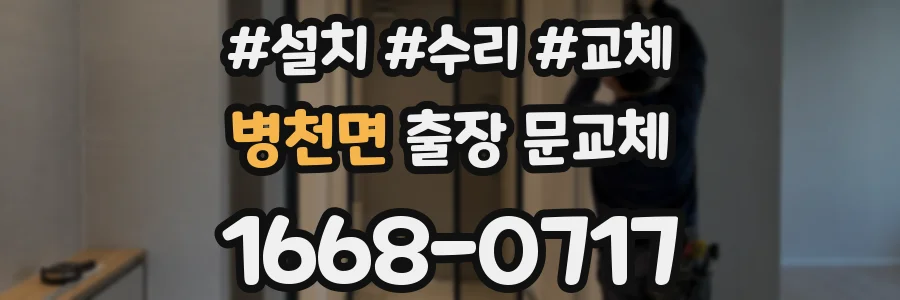 병천면 출장 문교체