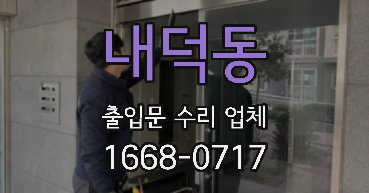 내덕동 출입문 수리 업체