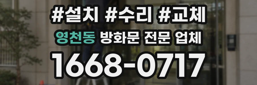 영천동 방화문 전문 업체