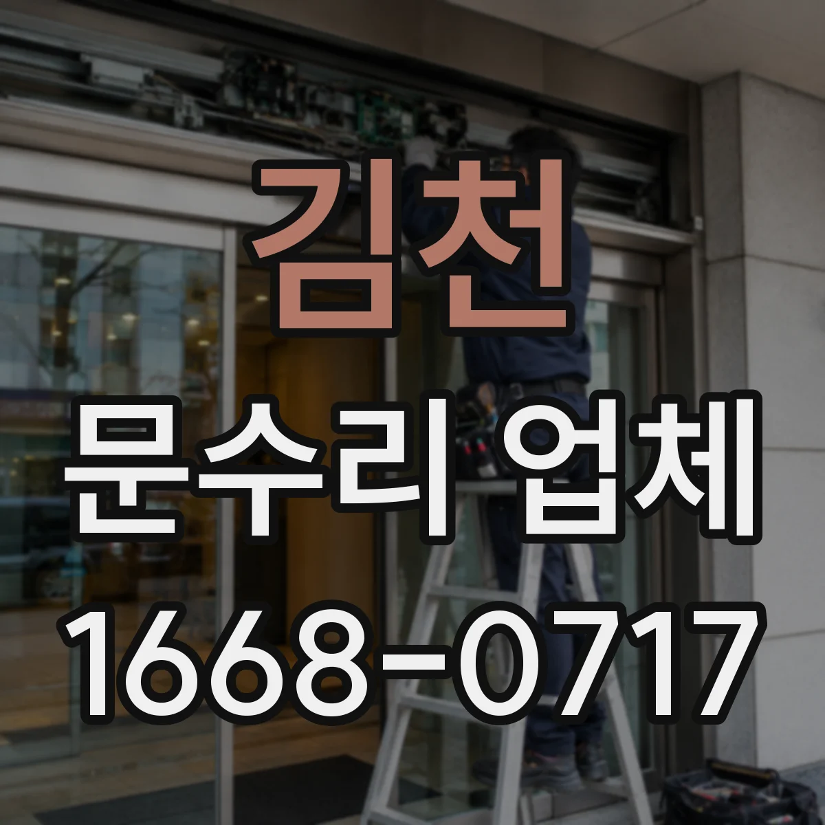 김천 문수리 업체