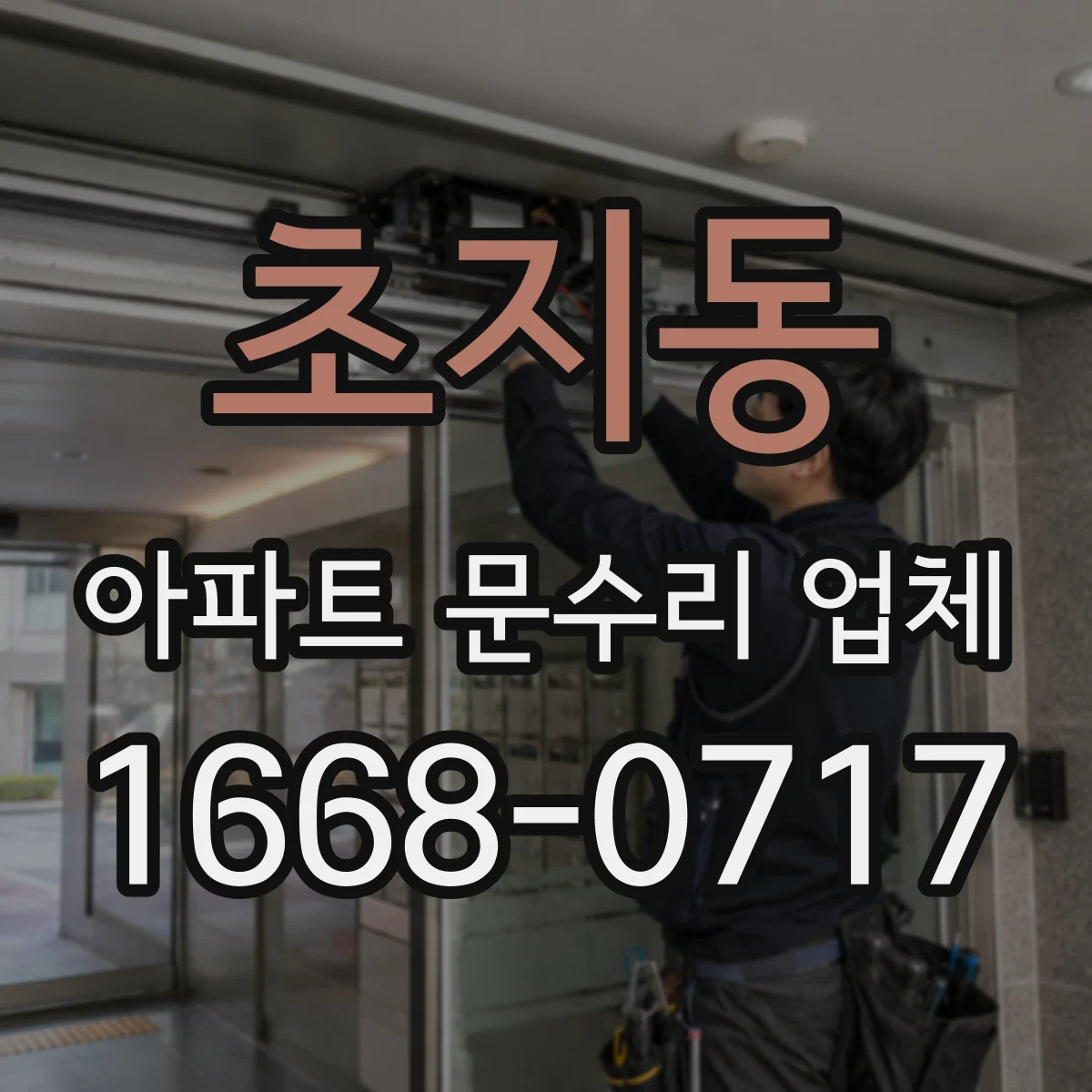 초지동 아파트 문수리 업체