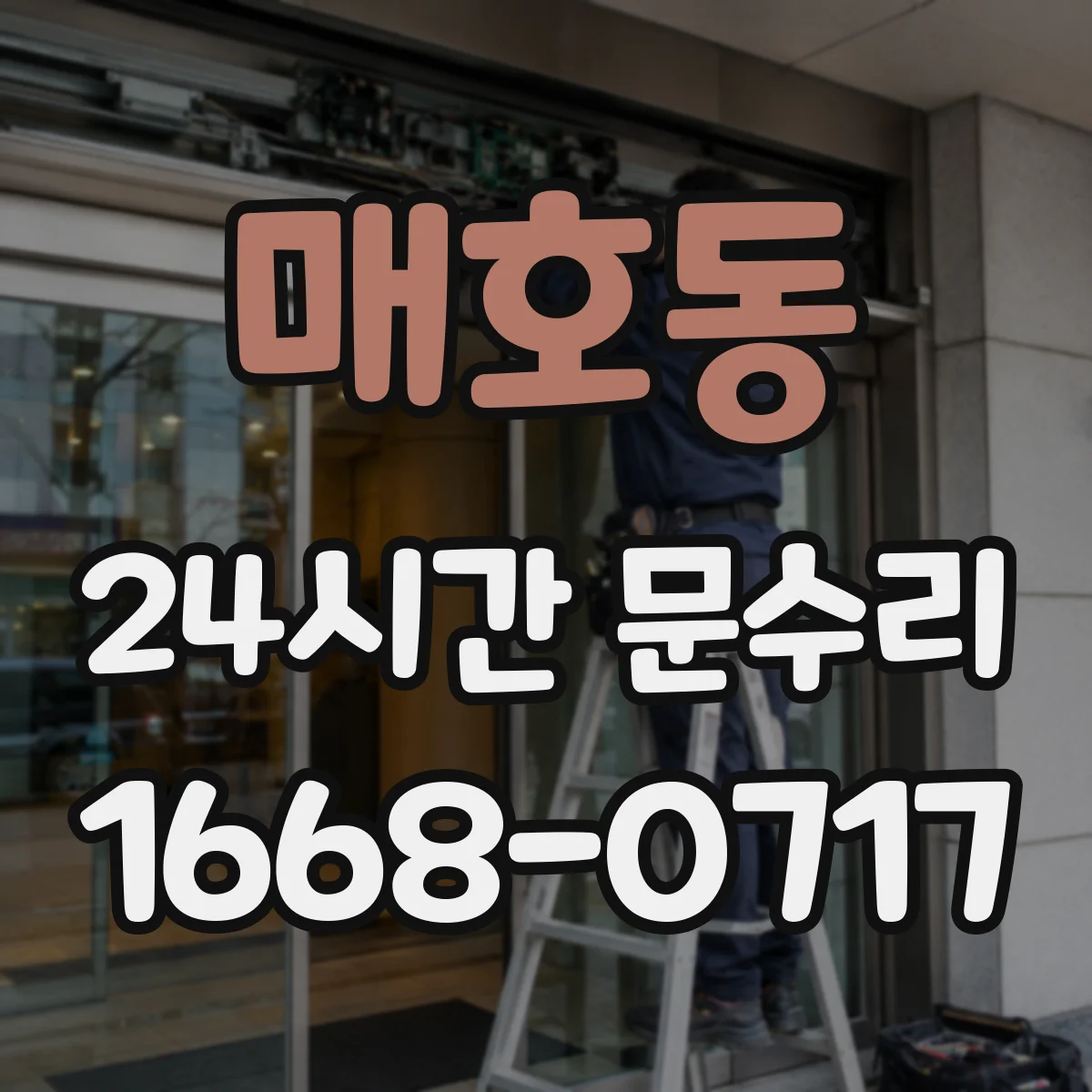 매호동 24시간 문수리