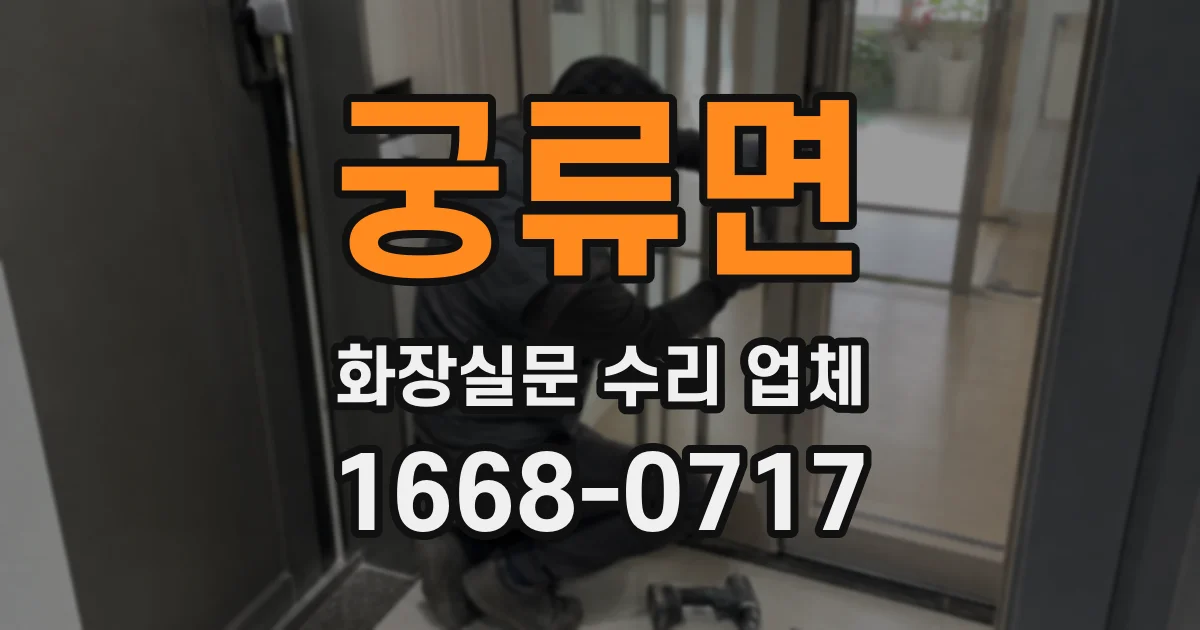 궁류면 화장실문 수리 업체