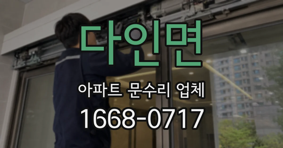 다인면 아파트 문수리 업체