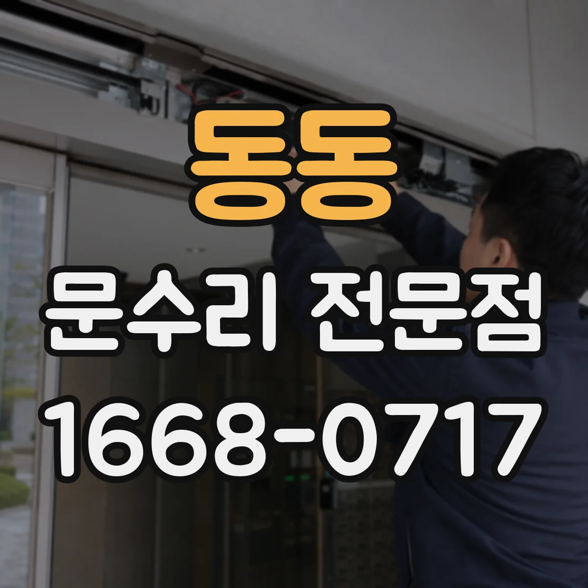 동동 문수리 전문점