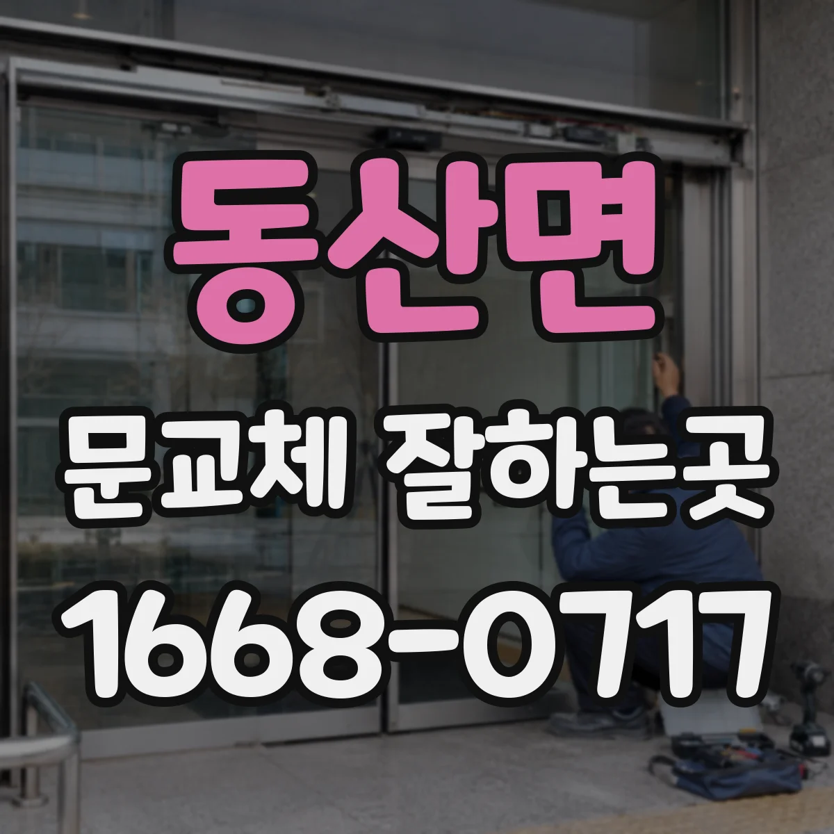 동산면 문교체 잘하는곳