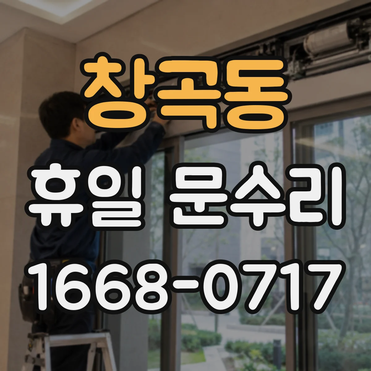창곡동 휴일 문수리