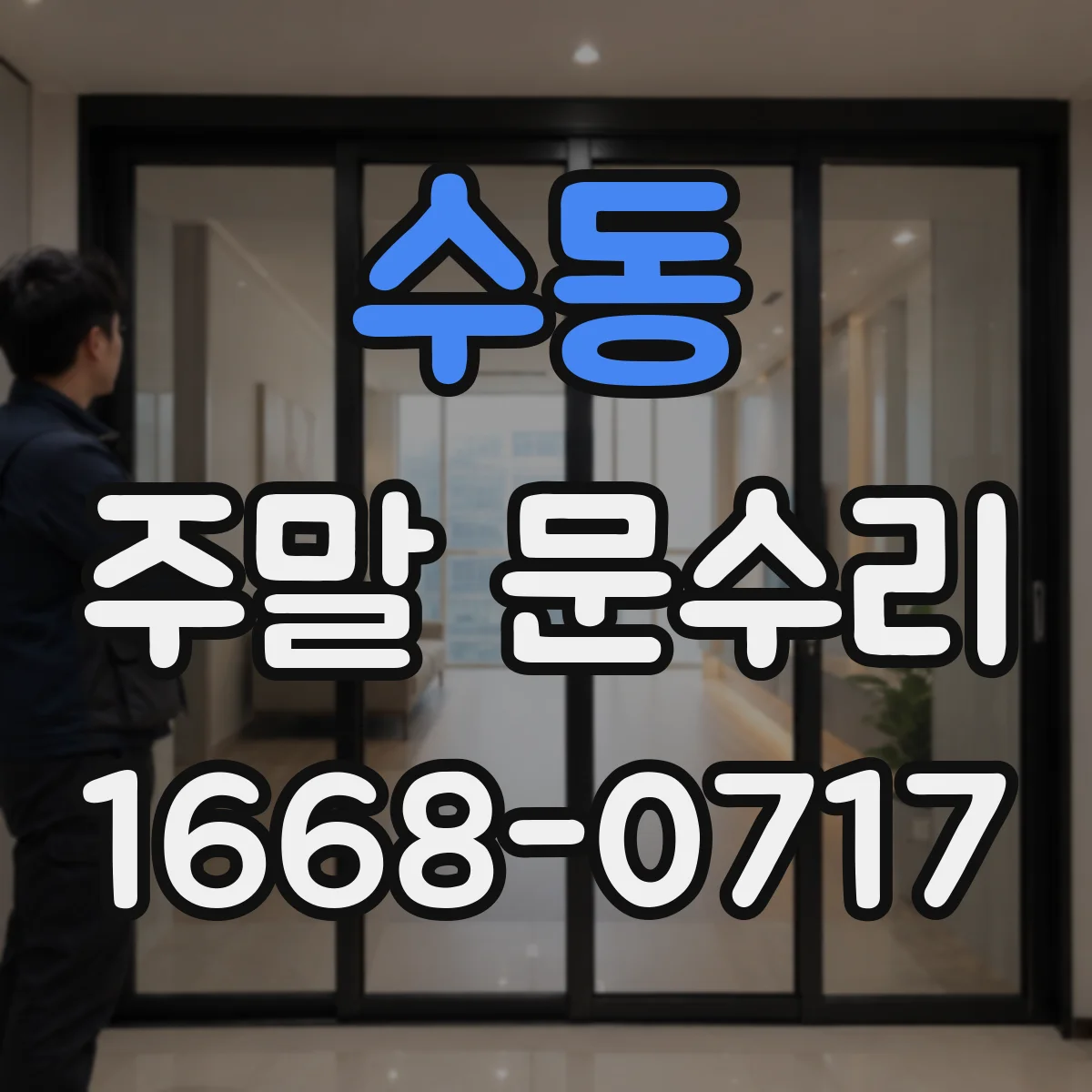 수동 주말 문수리