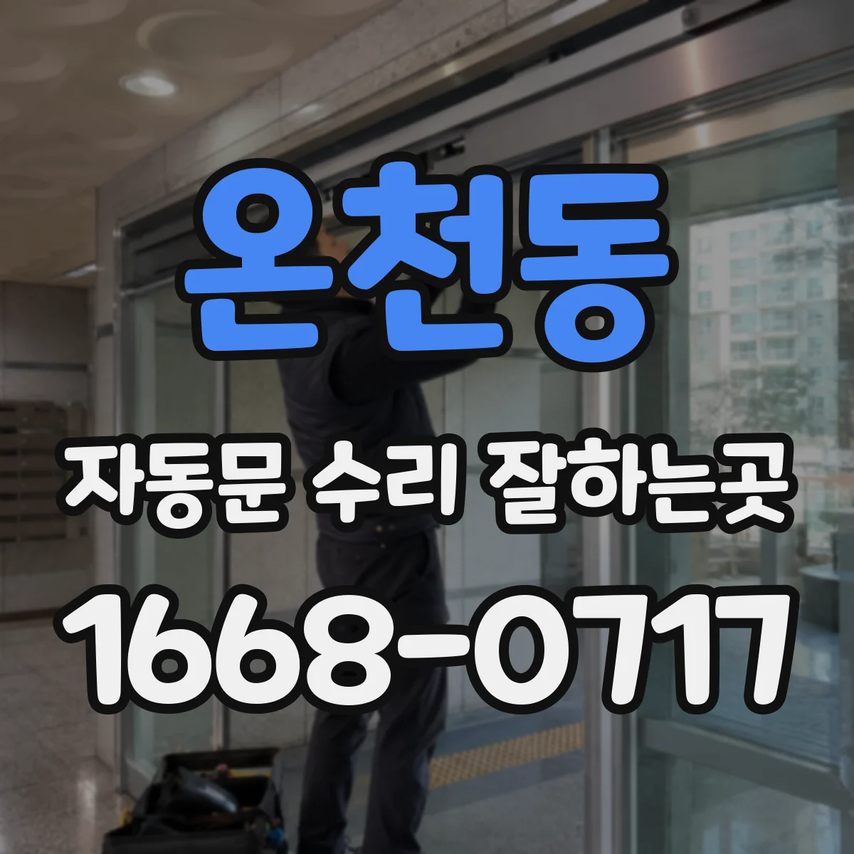 온천동 자동문 수리 잘하는곳