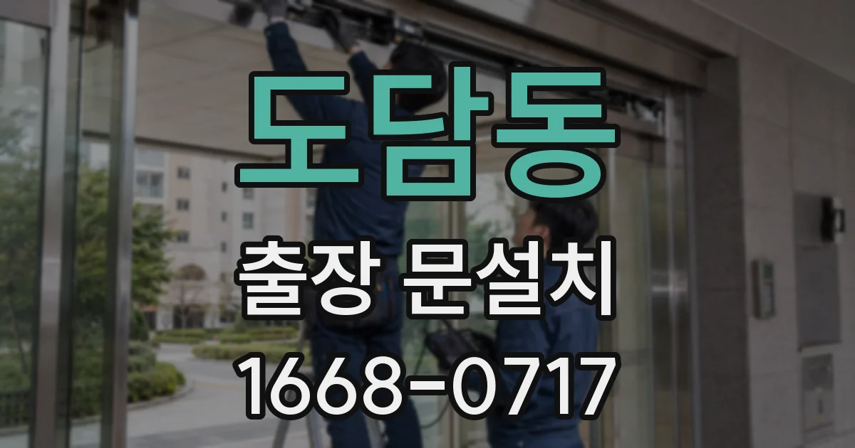 도담동 출장 문설치