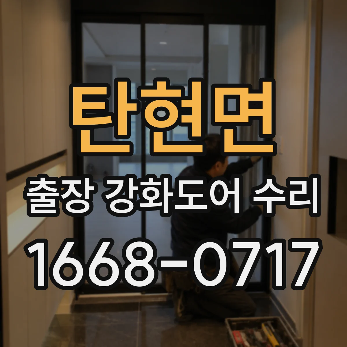 탄현면 출장 강화도어 수리
