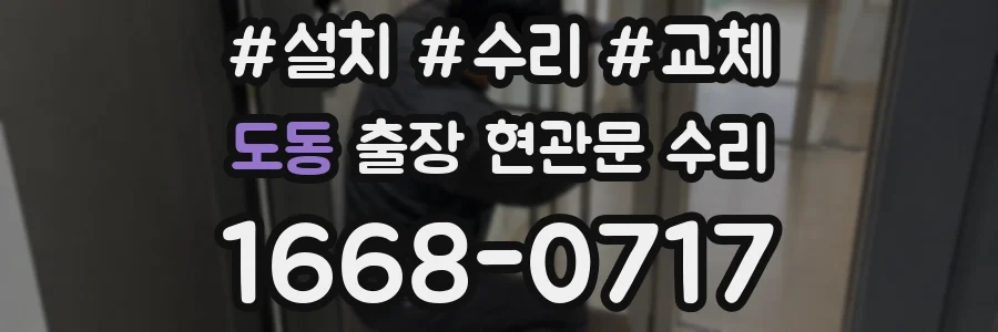 도동 출장 현관문 수리