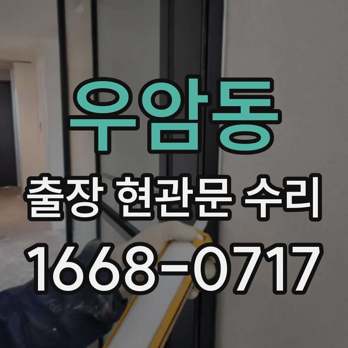 우암동 출장 현관문 수리