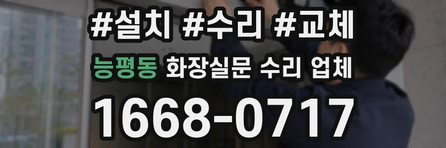능평동 화장실문 수리 업체