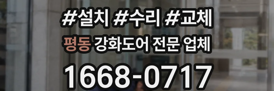 평동 강화도어 전문 업체