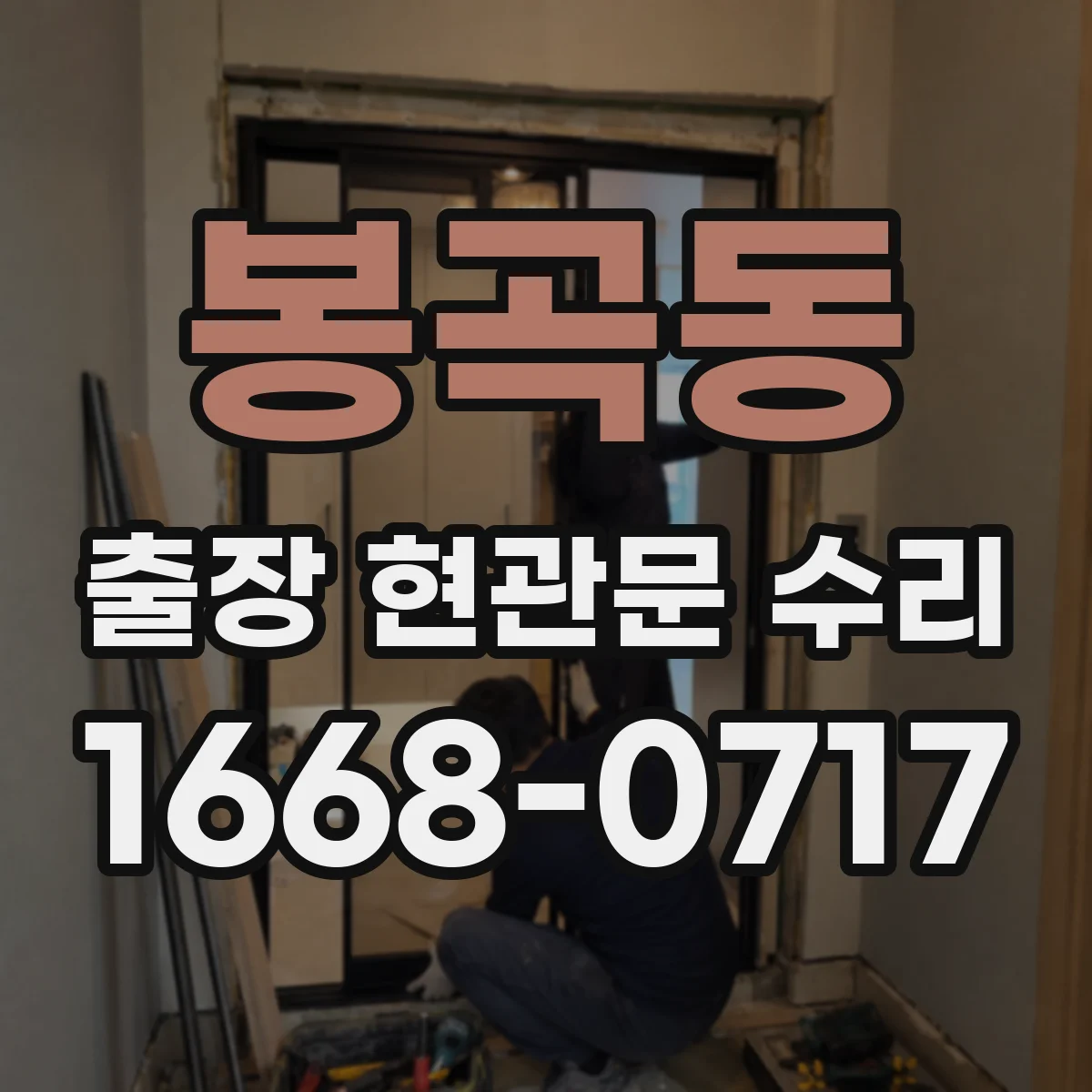 봉곡동 출장 현관문 수리