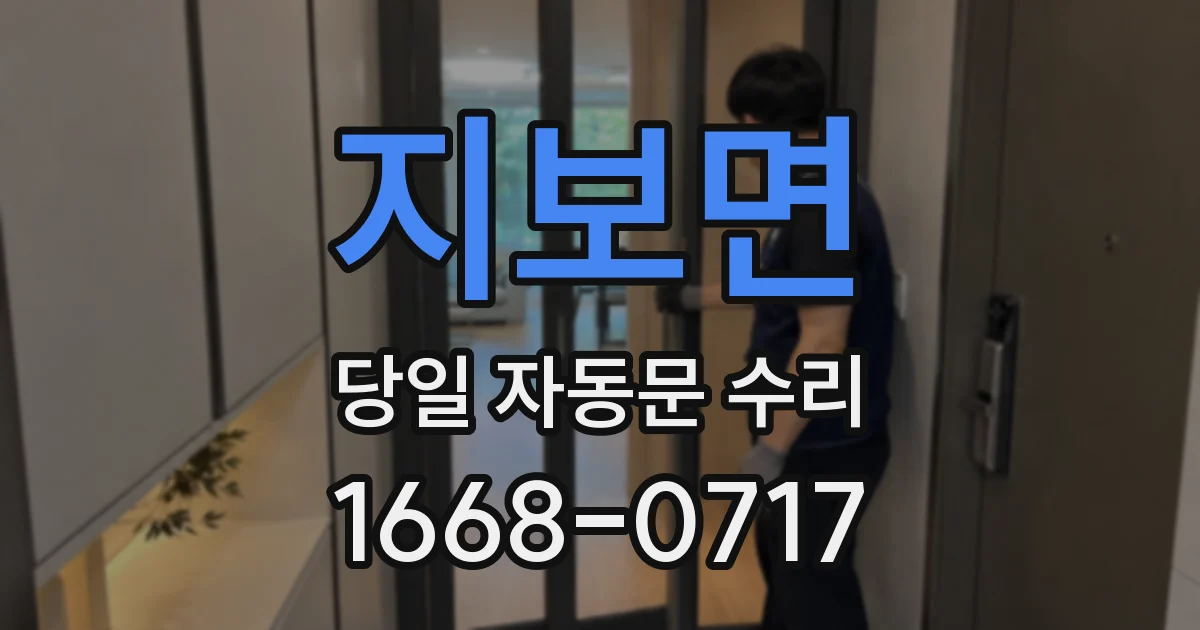 지보면 당일 자동문 수리