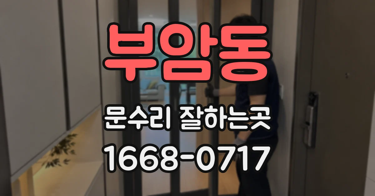 부암동 문수리 잘하는곳