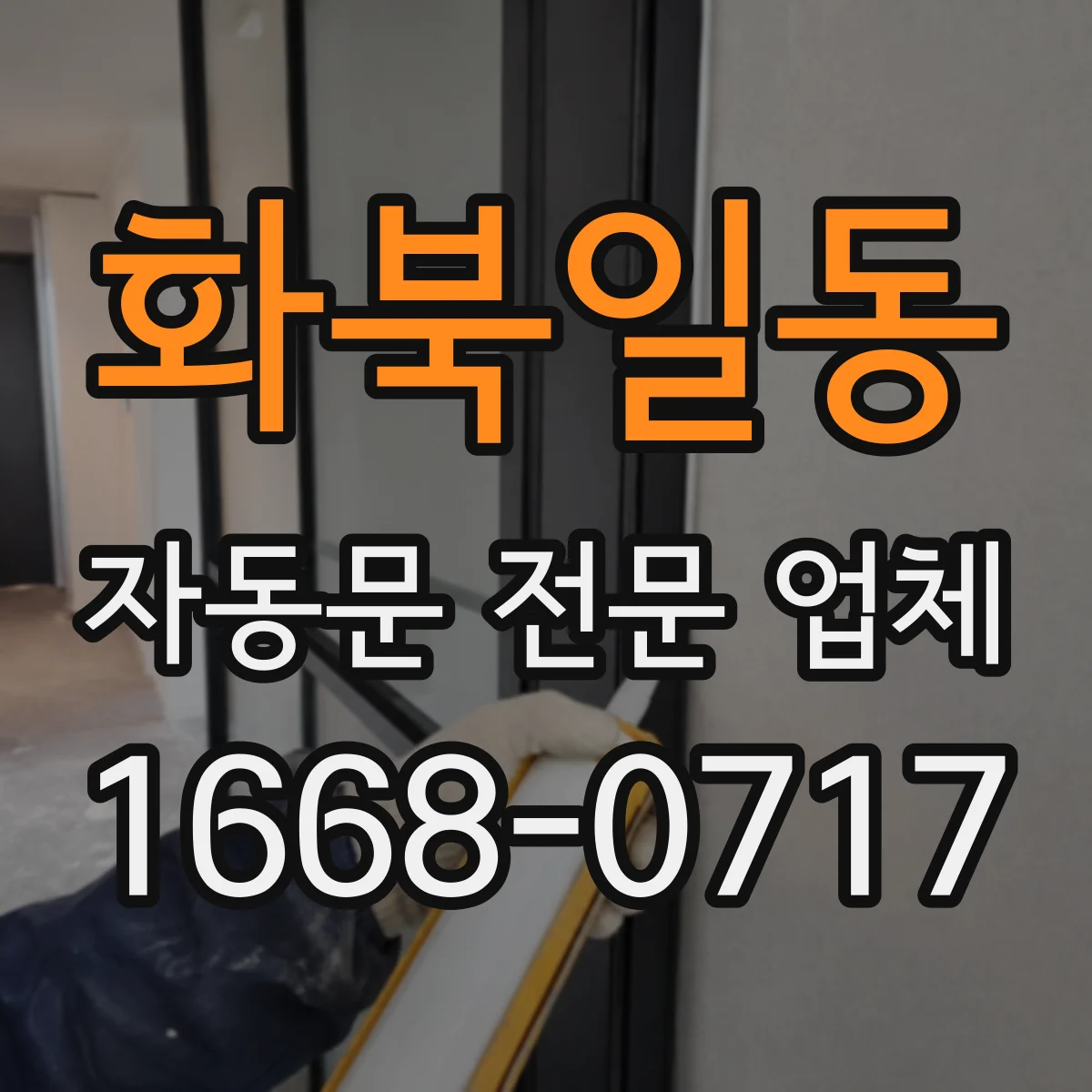 화북일동 자동문 전문 업체