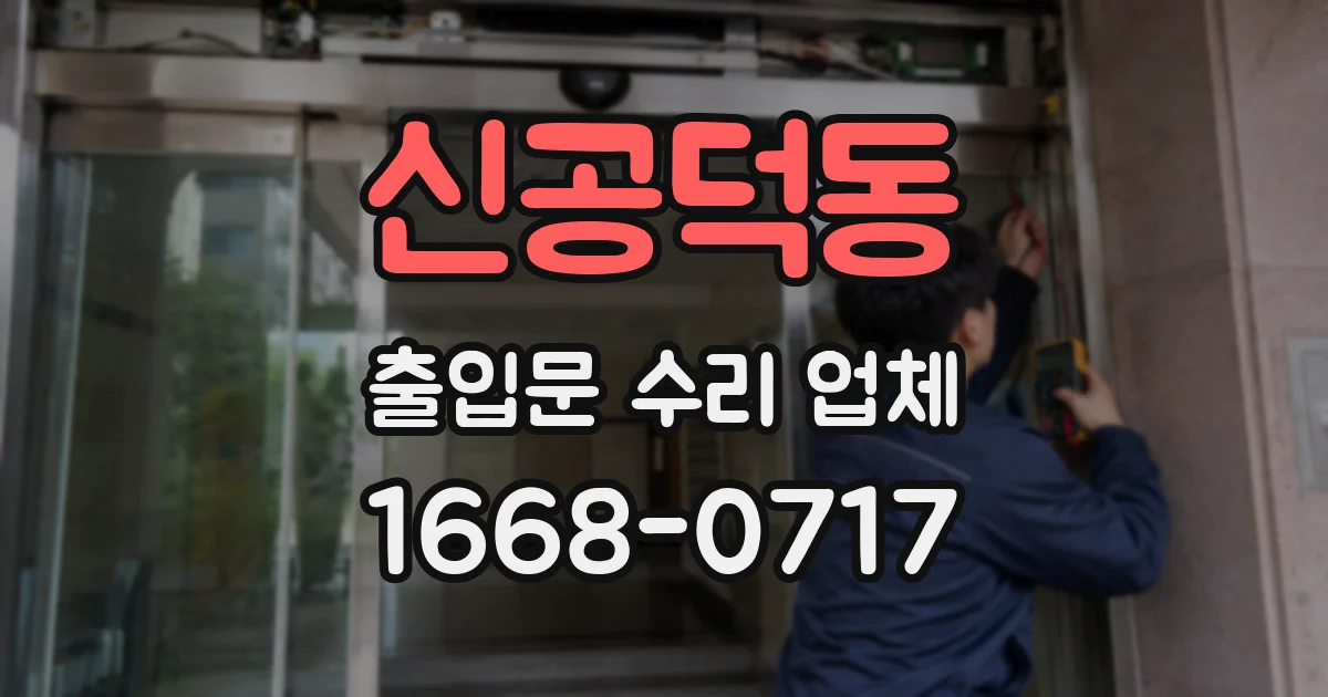 신공덕동 출입문 수리 업체