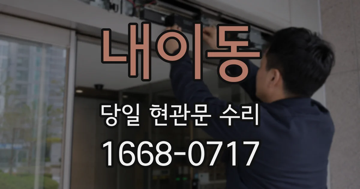 내이동 당일 현관문 수리