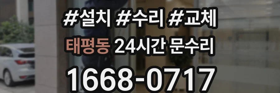 태평동 24시간 문수리