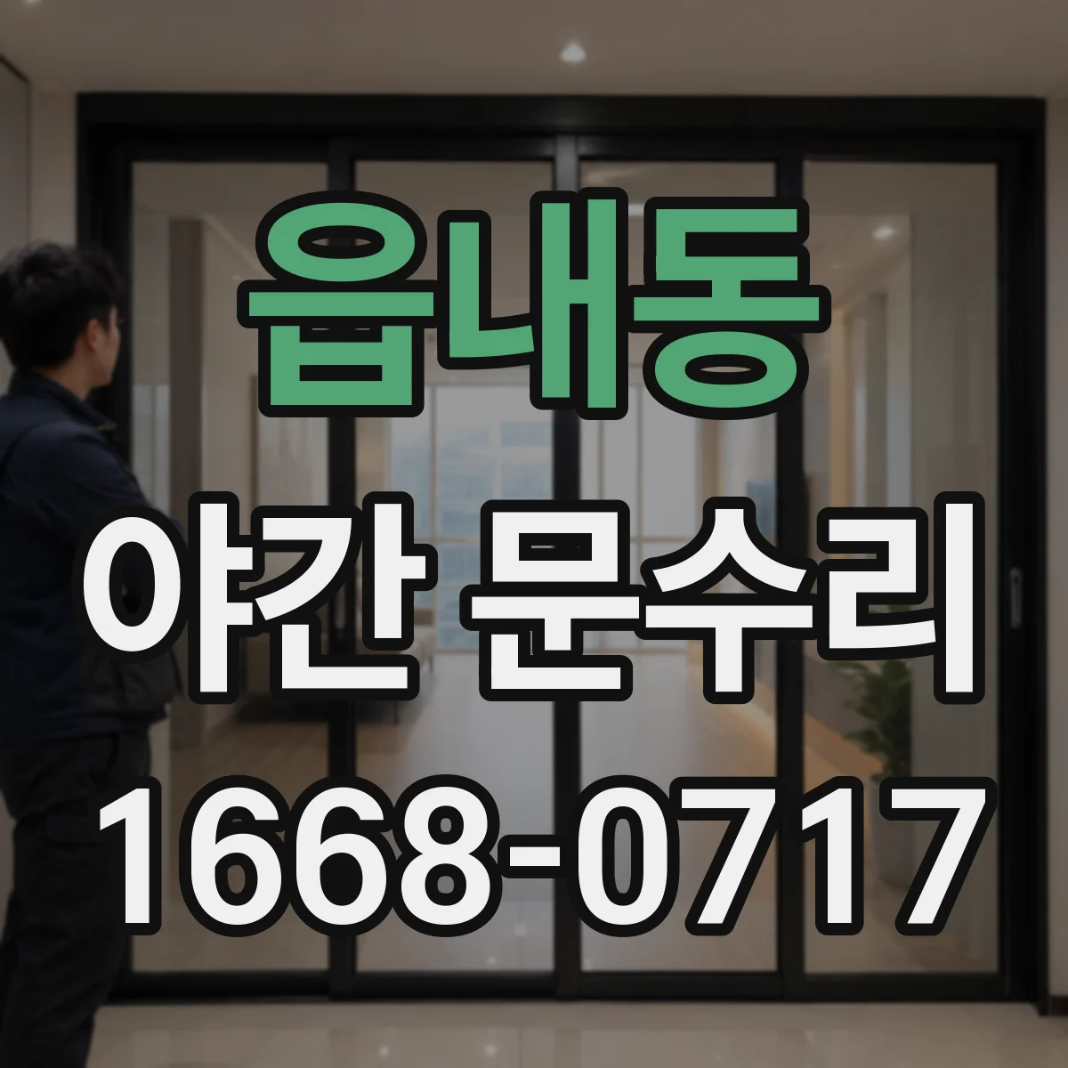 읍내동 야간 문수리