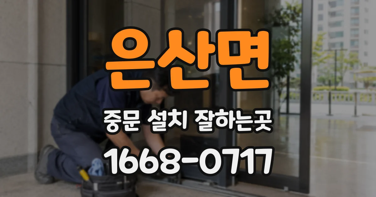 은산면 중문 설치 잘하는곳