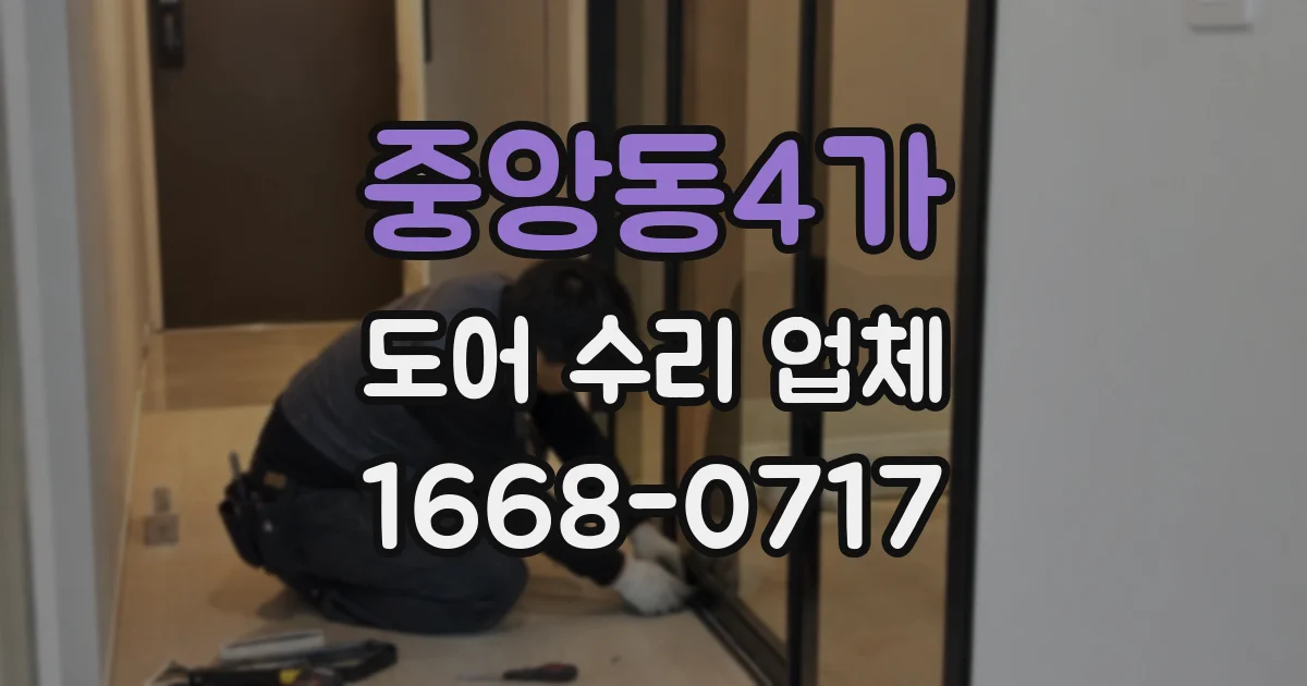 중앙동4가 도어 수리 업체