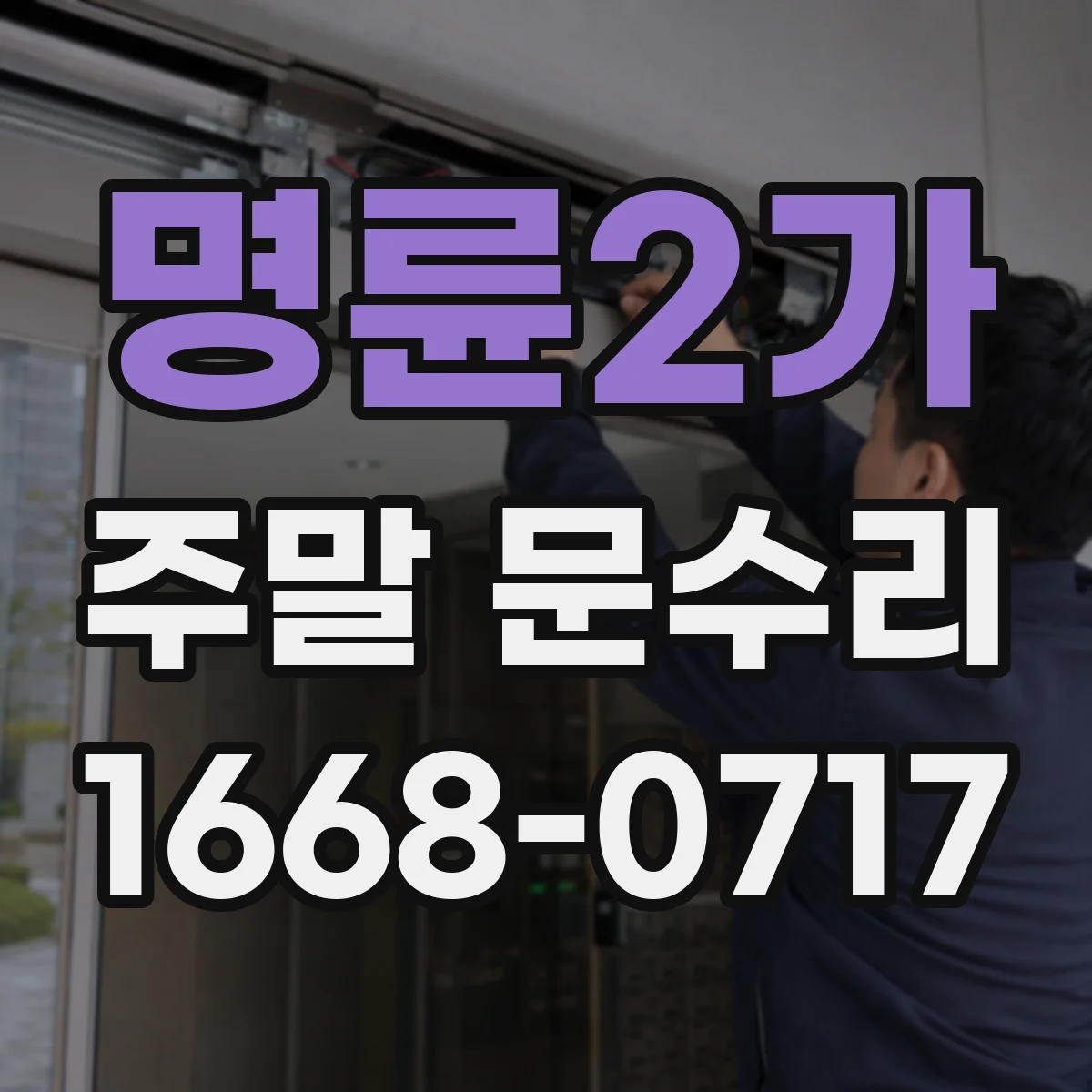 명륜2가 주말 문수리
