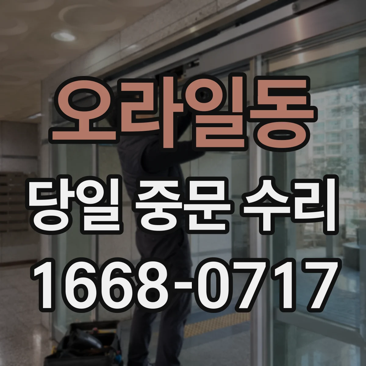 오라일동 당일 중문 수리