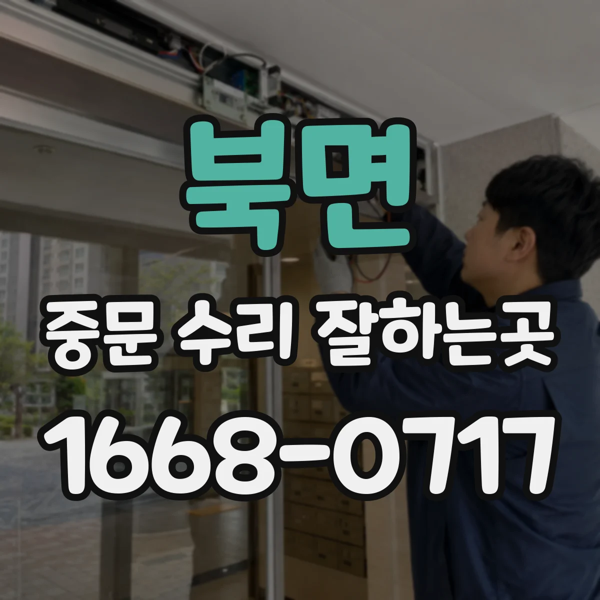 북면 중문 수리 잘하는곳