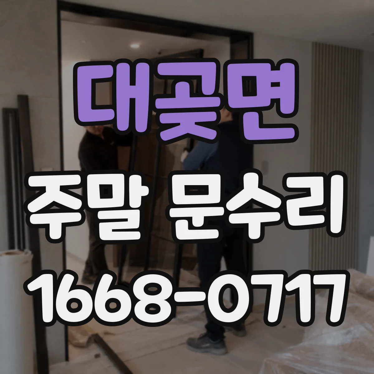 대곶면 주말 문수리