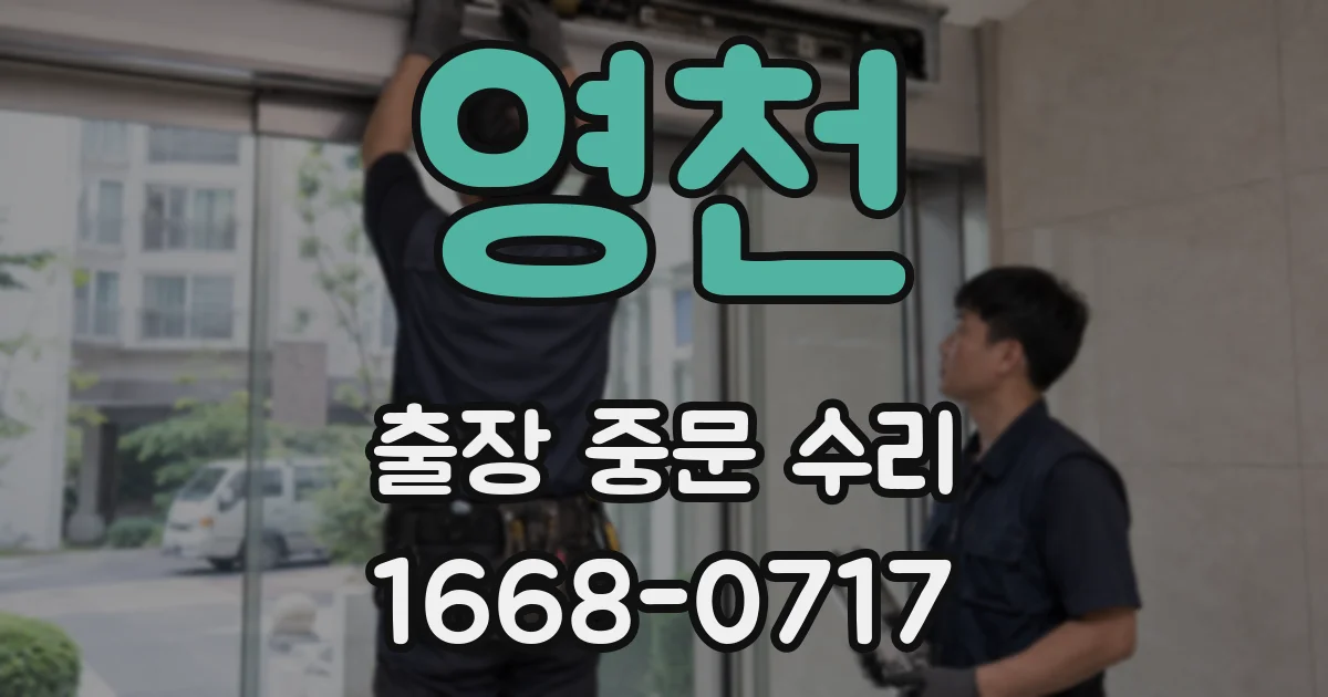 영천 출장 중문 수리