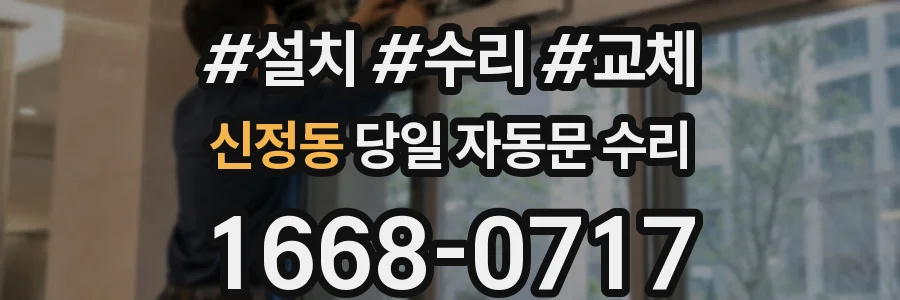 신정동 당일 자동문 수리