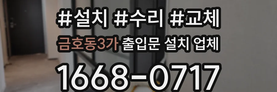 금호동3가 출입문 설치 업체