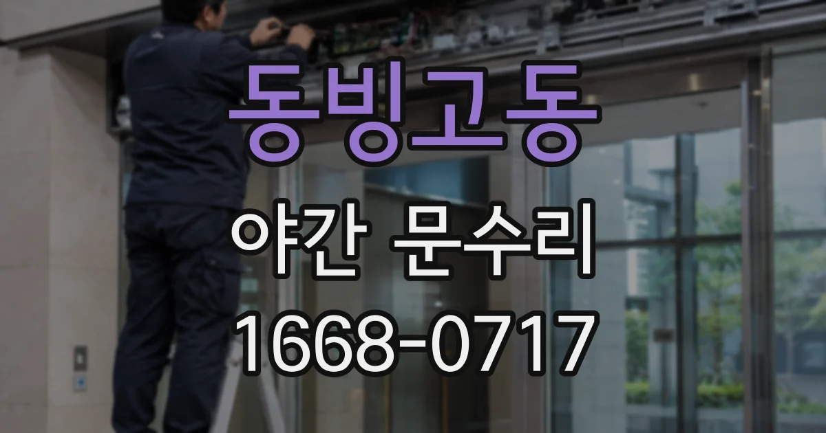 동빙고동 야간 문수리