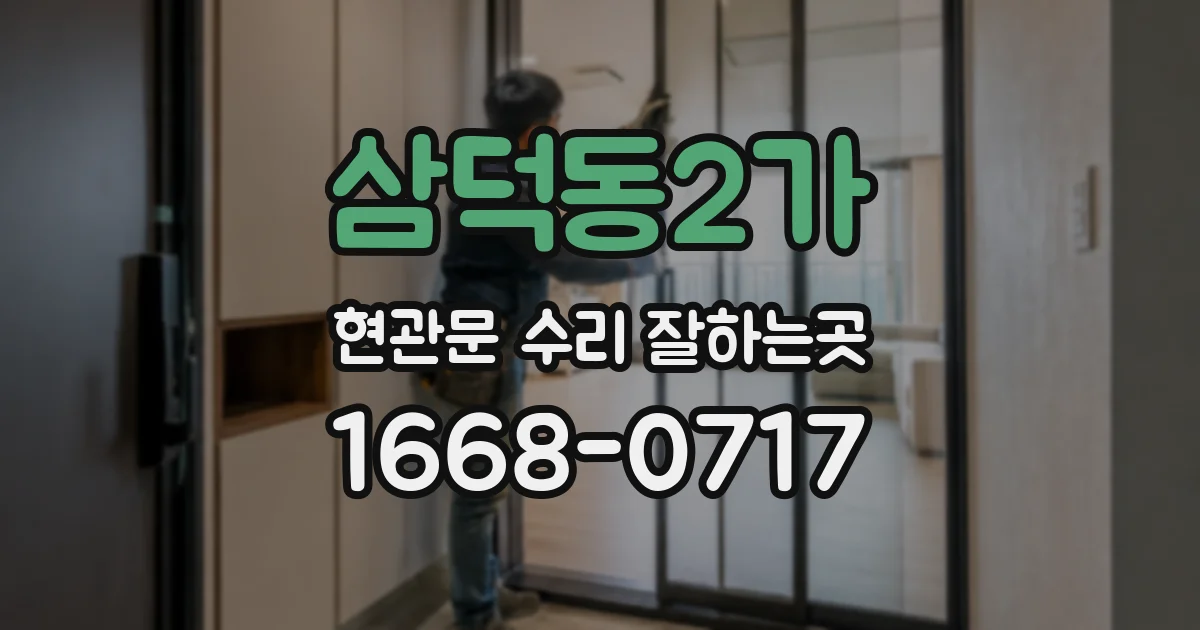 삼덕동2가 현관문 수리 잘하는곳