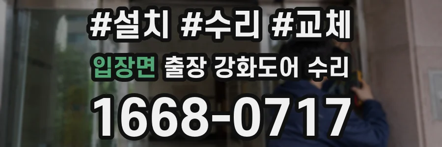 입장면 출장 강화도어 수리