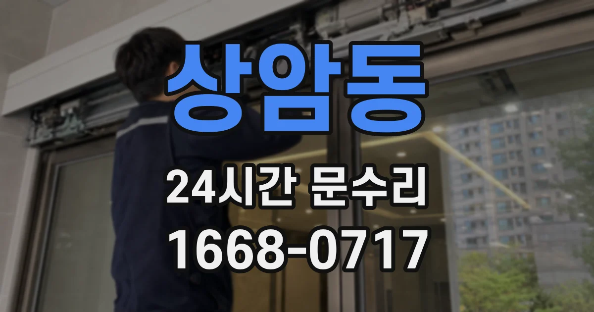 상암동 24시간 문수리