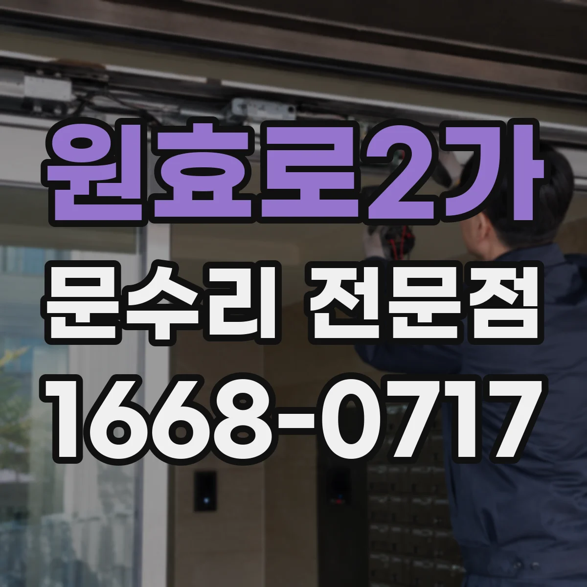 원효로2가 문수리 전문점
