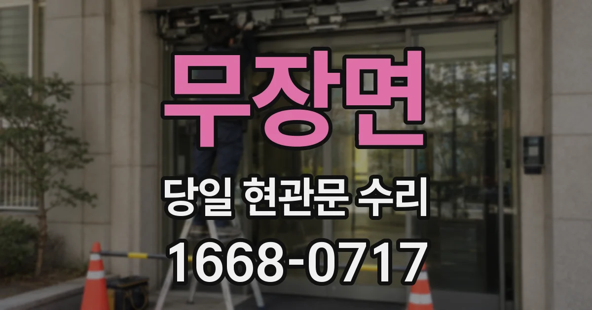 무장면 당일 현관문 수리